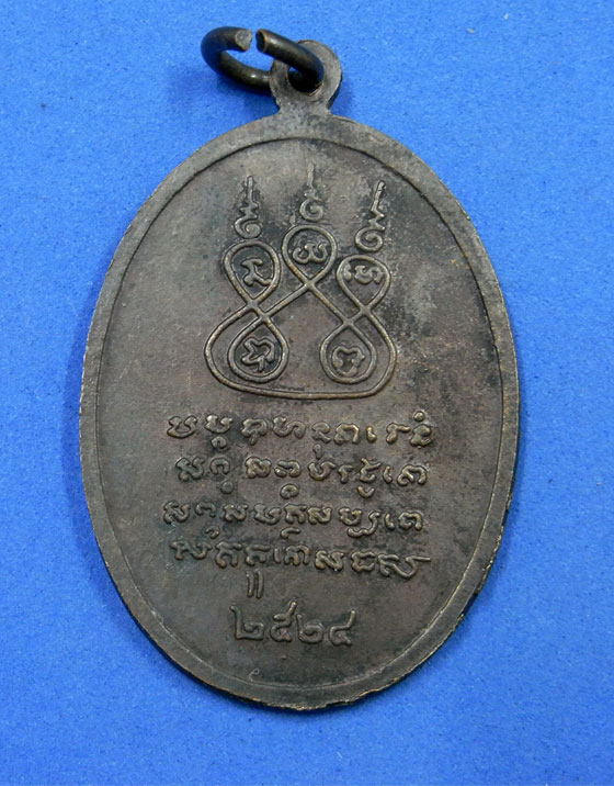 เหรียญครูบาเจ้าศรีวิชัย รุ่นสร้างอนุสาวรีย์ พ.ศ.2524