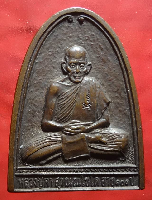  เหรียญเตารีด หลวงปู่คำ วัดหนองแก ประจวบคีรีขันธ์ "พิธีเสาร์ ๕" ปี 2537 