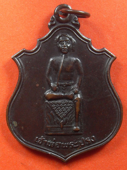 เหรียญเจ้าพ่อพระปรง วัดหนองผูกเต่า ปี28