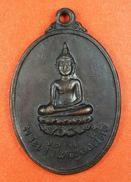 เหรียญเจ้าพ่อใหญ่องค์ตื้อ ปี20