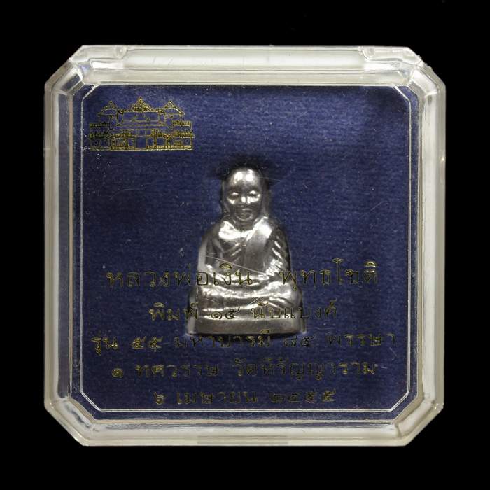 หลวงพ่อเงิน วัดบางคลาน รุ่น 55 มหาบารมี 85 พรรษา พิมพ์ 15 นับแบงค์ "เนื้อเงิน" กล่องเดิมจากวัด