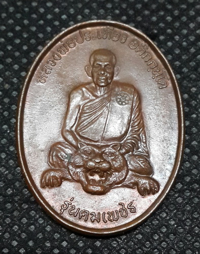 หลวงพ่อประเทือง วัดหนองย่างทอย รุ่นคมเพชร