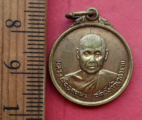 วัดใจเริ่ม 10 บาท กับ เหรียญหลวงพ่ออุตตมะ.…AN969 