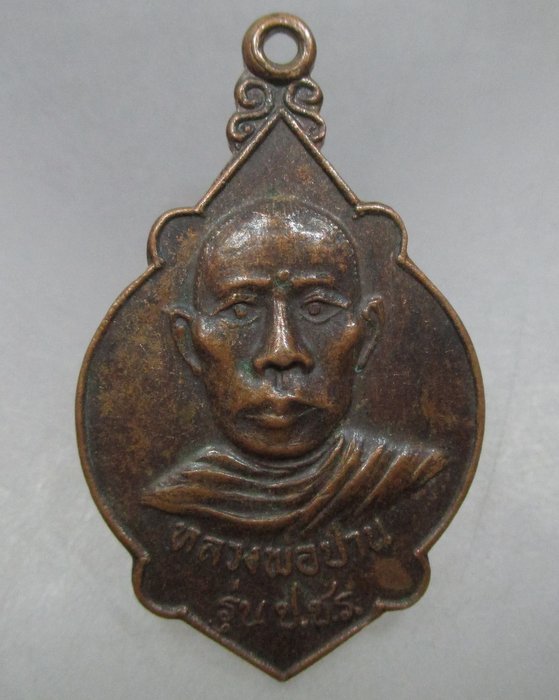 20 บาท เหรียญหลวงพ่อปาน วัดโบสถ์ จ ราชบุรี