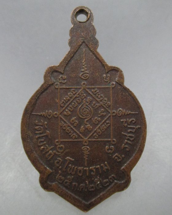 20 บาท เหรียญหลวงพ่อปาน วัดโบสถ์ จ ราชบุรี