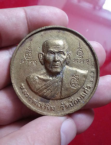 เหรียญหล่อบาตรน้ำมนต์ หลวงพ่อเพิ่ม วัดป้อมแก้ว อยุธยา เนื้อทองเหลือง 