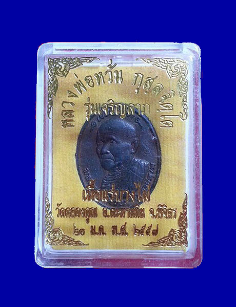 เหรียญหล่อรูปเหมือน หลวงพ่อหวั่น วัดคลองคูณ พิจิตร เนื้อแร่บางไผ่ สภาพสวยเดิม