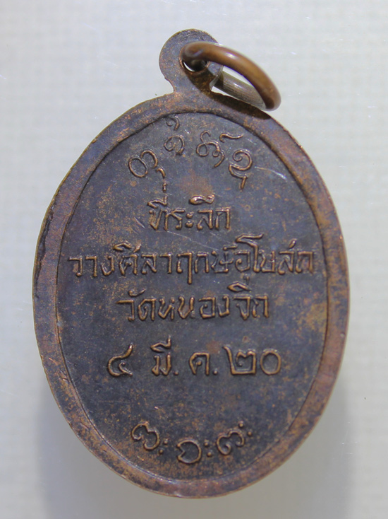 100.- เหรียญหลวงพ่อผาง วัดอุดมคงคาคีรีเขต วางศิลาฤก วัดหนองจิก ปี 2520