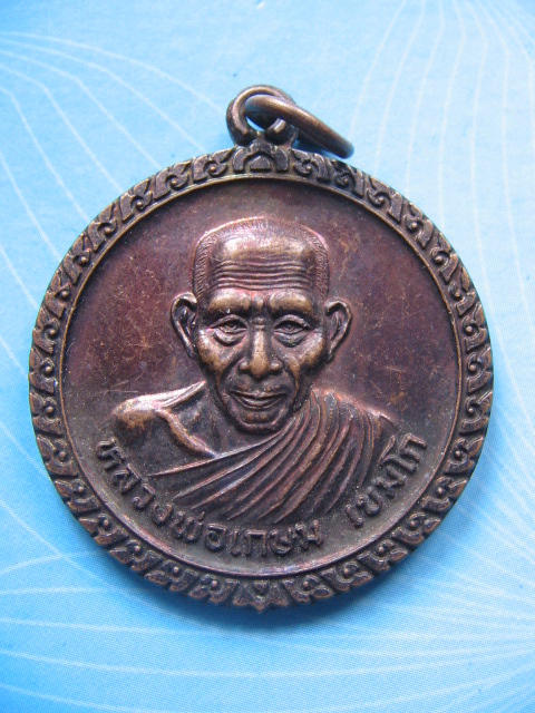เหรียญครูบาเจ้าเกษม เขมโก สำนักไตรลักษณ์ ลำปาง สคส. 1 มค.39 เคาะเดียวครับ