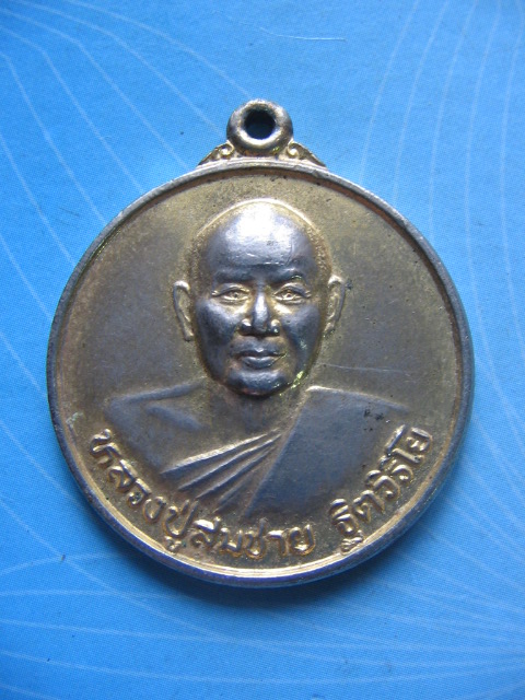 เหรียญหลวงพ่อสมชาย วัดเขาสุกิม จันทบุรี ฉลองอายุ 74 ปี ปี 42 เคาะเดียวครับ