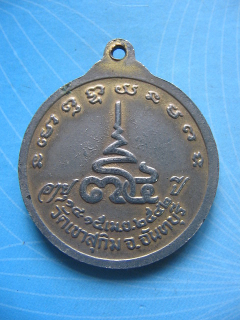 เหรียญหลวงพ่อสมชาย วัดเขาสุกิม จันทบุรี ฉลองอายุ 74 ปี ปี 42 เคาะเดียวครับ