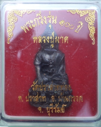 กริ่ง 100 ปี หลวงปู่ผาด วัดบ้านกรวด รมดำสวย กล่องเดิม**`เคาะแรก**