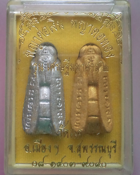 พญาต่อเงิน พญาต่อทอง รุ่น เศรษฐีมหาศาล 2  วัดแค จ.สุพรรณบุรี กล่องเดิม**เคาะเดียว**