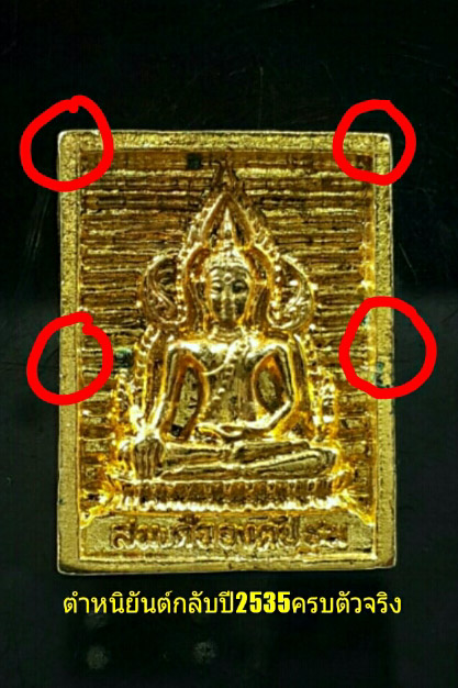 สมเด็จองค์ปฐม รุ่นยันกลับ หลวงพ่อฤาษีลิงดำ วัดท่าซุง สร้าง ปี 2535
