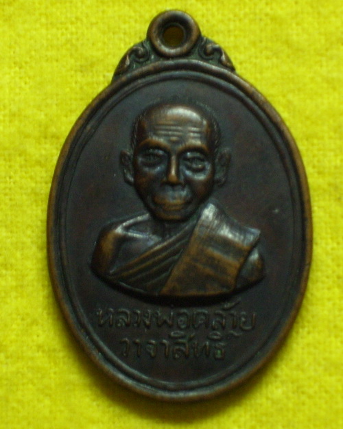  เหรียญ ลพ.คล้าย วัดสวนขัน นครศรีธรรมราช