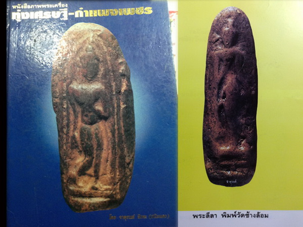 พระลีลา กรุวัดช้างล้อม จ.กำแพงเพชร