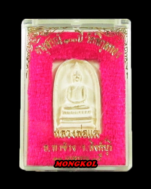 พระสมเด็จอนุสรณ์ ๑๐๐ ปี หลวงพ่อแพ วัดพิกุลทอง เนื้อเงิน พ.ศ.2535 จ.สิงห์บุรี