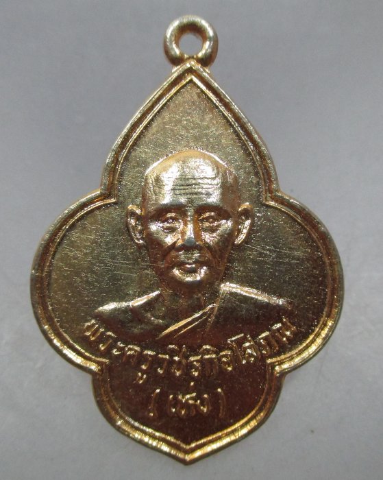 20 บาท เหรียญหลวงพ่อเห่ง วัดอุตมิงคาวาส จ เพชรบุรี