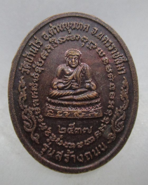 20 บาท เหรียญหลวงพ่อคูณ วัดบ้านไร่  รุ่น สร้างถนน  ตอกโค็ด