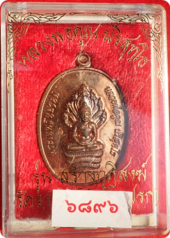 เหรียญนาคปรกรุ่นแรก หลวงพ่อคูณ"รุ่นสร้างกุฏิสงฆ์"วัดปรกจ.นครราชสีมา ปี ๕๓ เนื้อทองแดง โค๊ต # ๖๘๙๖