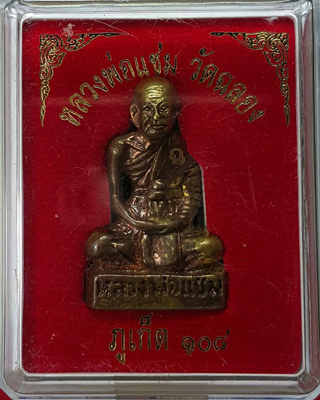 หลวงพ่อแช่มแขนทะลุรุ่น 108 ปี เนื้อปลอกกระสุนปืน#2