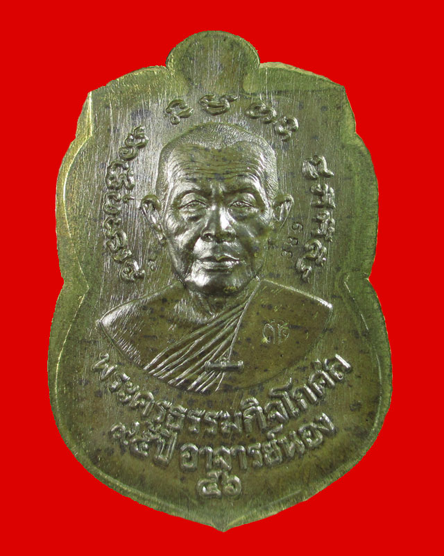 หลวงพ่อทวดเสมาหน้าเลื่อน 95 ปี ชาตกาล อ.นอง เนื้อชนวนไม่ตัดปีก