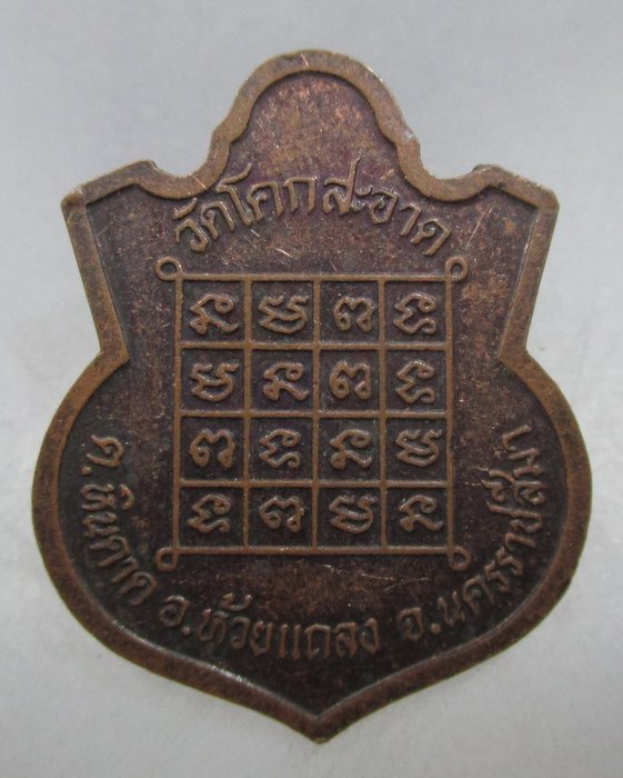 20 บาท เหรียญหลวงพ่อดำ วัดโคกสะอาด จ นครราชสีมา