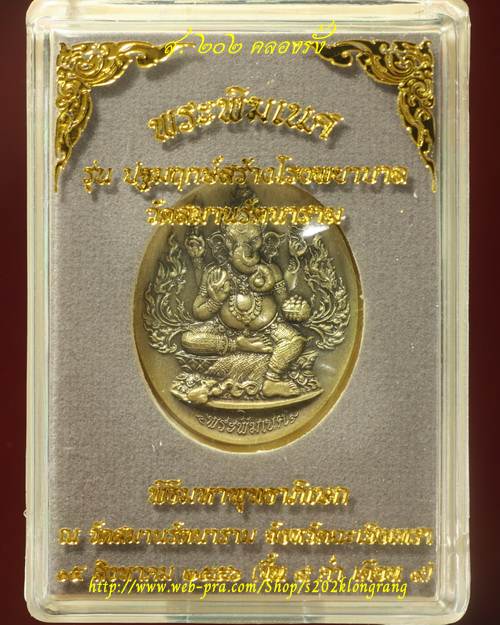 เหรียญปั๊ม พระพิฆเนศพิมพ์เล็ก วัดสมานรัตนาราม ฉะเชิงเทรา เนื้อทองเหลืองซาติน หมายเลข 1074