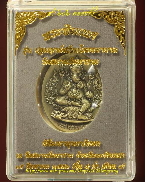 เหรียญปั๊ม พระพิฆเนศพิมพ์เล็ก วัดสมานรัตนาราม ฉะเชิงเทรา เนื้อทองเหลืองซาติน หมายเลข 1042