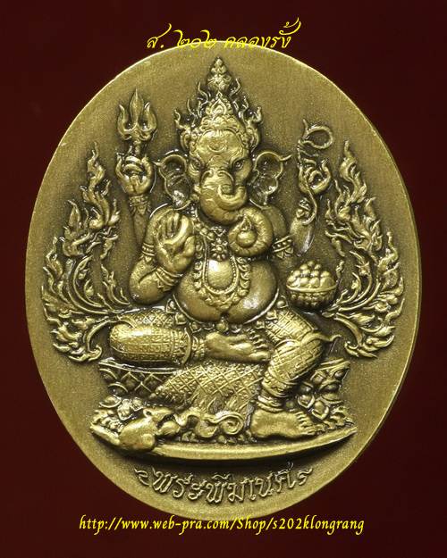 เหรียญปั๊ม พระพิฆเนศพิมพ์เล็ก วัดสมานรัตนาราม ฉะเชิงเทรา เนื้อทองเหลืองซาติน หมายเลข 1075
