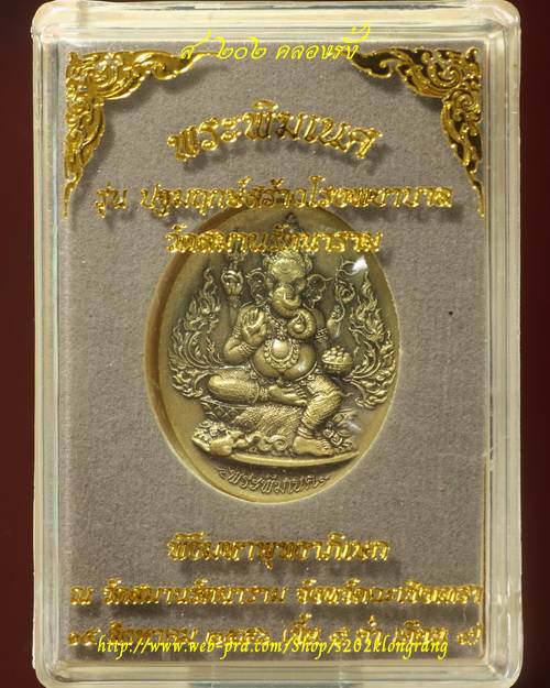 เหรียญปั๊ม พระพิฆเนศพิมพ์เล็ก วัดสมานรัตนาราม ฉะเชิงเทรา เนื้อทองเหลืองซาติน หมายเลข 1075