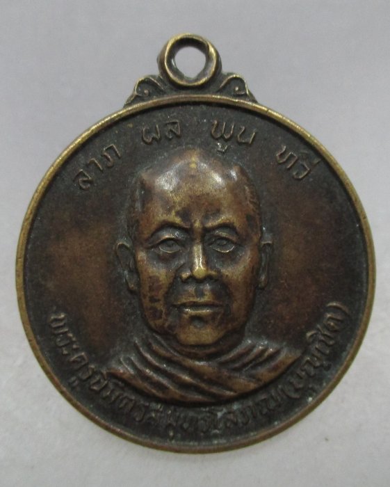 20 บาท เหรียญหลวงพ่อบุญเชิด วัดชมนิมิตร พระประแดง สมุทรปราการ