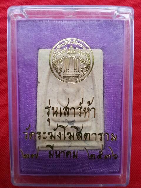 สมเด็จวัดระฆังโฆษิตาราม รุ่นเสาร์ห้า ปี 2536 องค์ที่ ๔