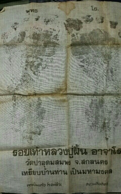 รอยเท้า หลวงปู่ฝั้น อาจาโร