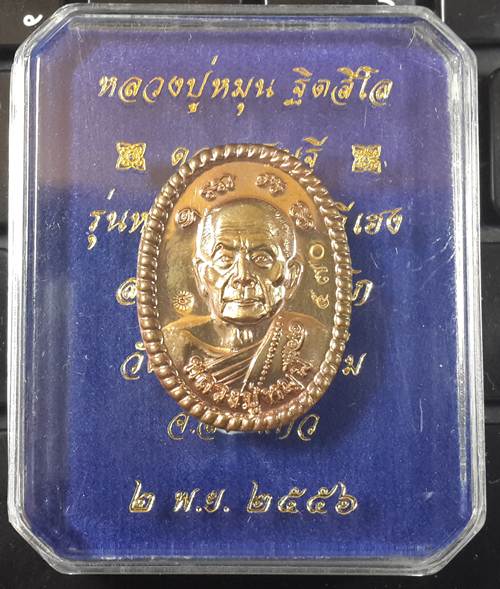 เหรียญดวงเศรษฐี หลวงปู่หมุน ฐิตสิโล รุ่นหมุนเงินทองดีเฮง (วัดจัดสร้างเอง) เนื้อนวะ เลข 570