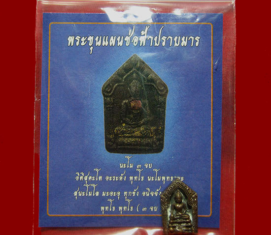 พระขุนแผนช่อฟ้าปราบมาร (ฟันลูกเดียว) เนื้อสัมฤทธิ์ จัดสร้างโดยมูลนิธิหลวงปู่ทิม ครับ