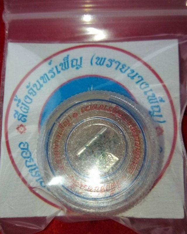 สีผึ้งจันทร์เพ็ญ(พรายนางเพ็ญ) ออยเตียนสรูญเศรษฐีราชาดวง