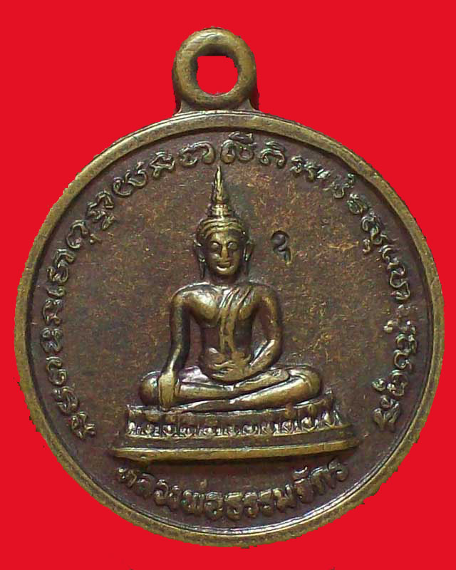 เหรียญหลวงพ่อธรรมจักร วัดสถานีดงตะขบ ตอกโค๊ต