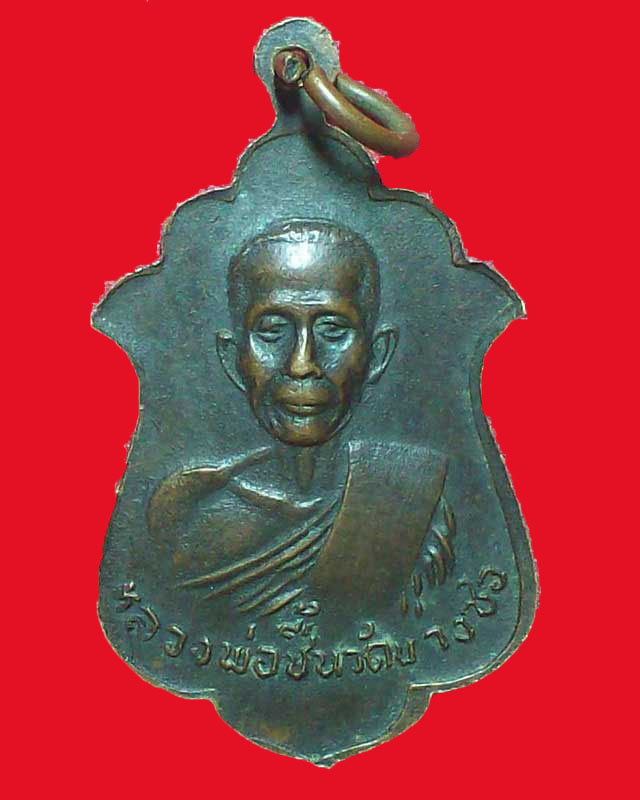 เหรียญหลวงพ่อวุ่น ปี2521หลังหลวงพ่อชื้น วัดนางซอ