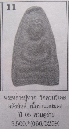 **วัดใจ**หลวงปู่ทวดเนื้อว่าน พิมพ์ใหญ่ หลังยันต์ วัดควนวิเศษ ปี ๒๕๐๖**เชิญชมครับ