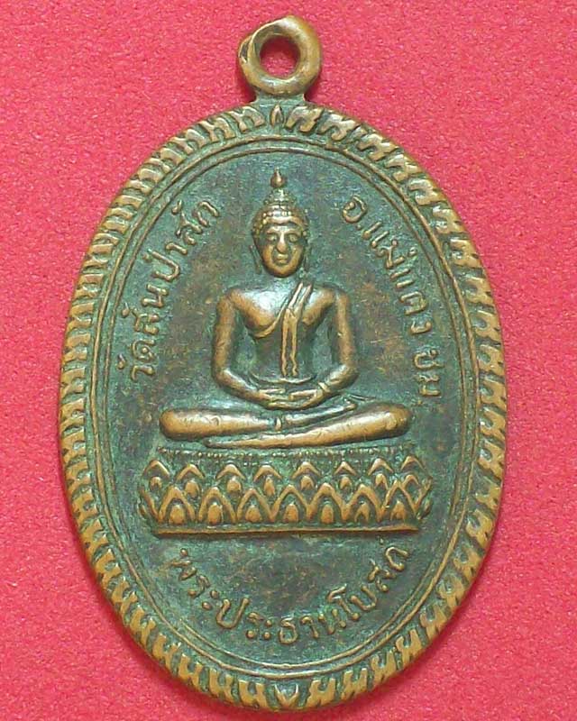 เหรียญพระประธานโบสถ์ วัดสันป่าสัก ปี2521 จ.เชียงใหม่