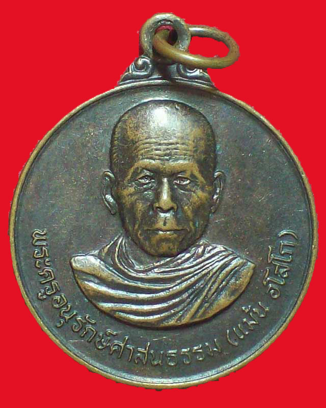 เหรียญพระครูอนุรักษ์ศาสนธรรม(แม้น อโสโก)วัดสันธาตุอโสการาม ปี2538 จ.เชียงราย