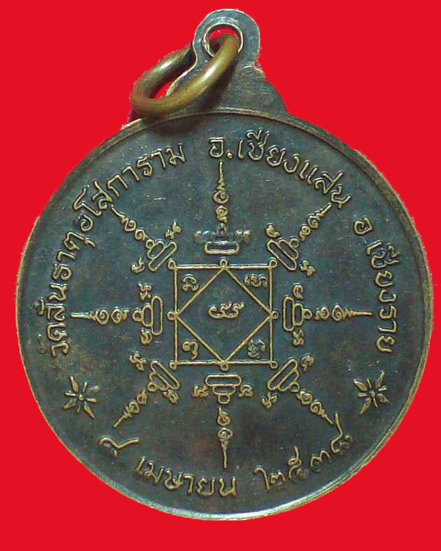เหรียญพระครูอนุรักษ์ศาสนธรรม(แม้น อโสโก)วัดสันธาตุอโสการาม ปี2538 จ.เชียงราย