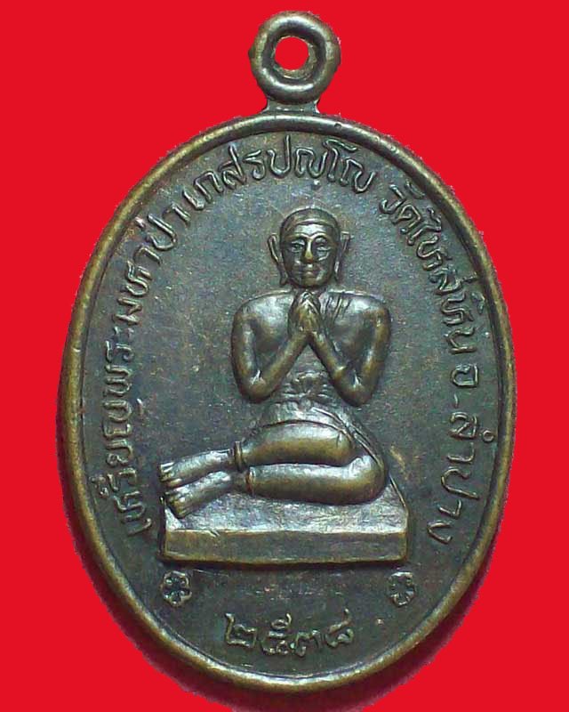 เหรียญพระมหาป่านาสรปญฺโญ ปี2538วัดไหล่หิน จ.ลำปาง