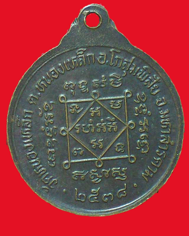 เหรียญพระสุนทรธรรมภาณี วัดหนองเหล็ก ปี2538จ.มหาสารคาม