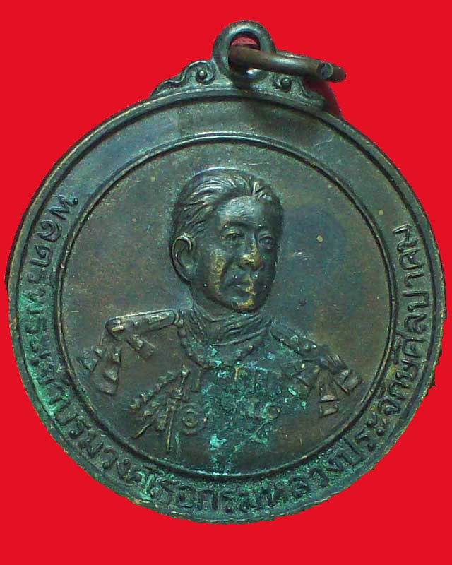 เหรียญพลตรีพระเจ้าบรมวงศ์เธอกรมหลวงประจักษ์ศิลปาคม ปี2536จ.อุดรธานี