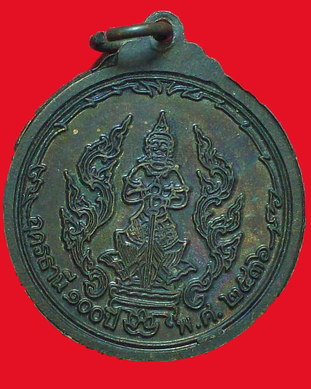 เหรียญพลตรีพระเจ้าบรมวงศ์เธอกรมหลวงประจักษ์ศิลปาคม ปี2536จ.อุดรธานี