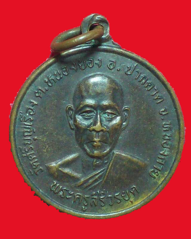 เหรียญพระครูสิริวรยุต วัดศรีบุญเรือง รุ่น1 ปี2538จ.หนองคาย