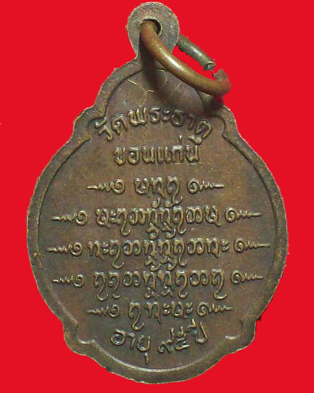 เหรียญหลวงปู่พุฒ จิรธมฺโม วัดพระธาตุ จ.ขอนแก่น