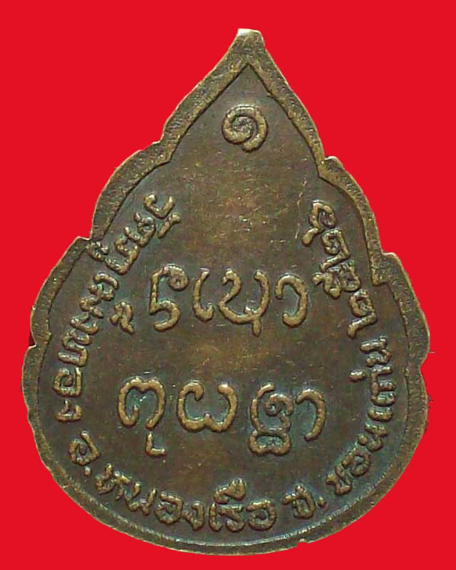 เหรียญวัดภูเม็งทอง ปี2526จ.ขอนแก่น